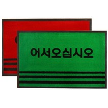 제이엠컴-조은 카페트 매트 PP 어서 중 60x90 발메트 어서오십시오발매트 카페트매트 카페트메트 어서오십시오카페트-JS, JS-그린