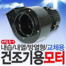 아리조명/바람돌이 200W 건조기용 모터/내습 내열, LD-B150(FR)