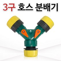 3구 호스분배기(노랑)양갈래 호스연결구/수도연결