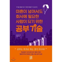 마흔이 넘어서도 회사에 필요한 사람이 되기 위한 공부 기술 : 무엇을 배울지보다 어떻게 배울지가 중요하다, 소운서가, 이시다 준 저/한아름 역