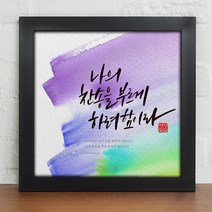 위드지저스 성화액자_캘리그라피_성경구절_인테리어액자_소_iy809 (택1) 십자가 디자인액자 1358K 기독교인테리어액자 말씀벽걸이액자 심방 새신자 액자, 블랙