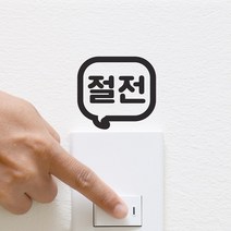절전 말풍선모양 레터링 스위치 스티커, 검정색