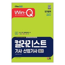 2023 Win-Q 컬러리스트기사·산업기사 필기 단기합격, 시대고시기획, 민율미,정민경,안영선