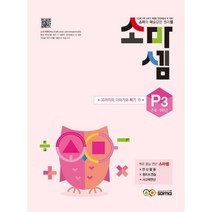 소마셈 P3 (7세~초등1학년) : P단계 3권 30까지의 더하기와 빼기 10 (개정판), 상품상세설명 참조