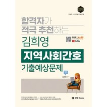 2023 김희영 지역사회간호 기출예상문제:간호직공무원 및 보건진료직공무원 시험대비, BTB Books