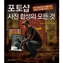 포토샵 사진 합성의 모든 것:사진 수정과 보정 작업을 넘어 새로운 이미지를 만든다, 에이콘출판