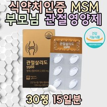 팔꿈치 복숭아뼈 시니어 고관절 보조제 할머니 할아버지 선물 노인 중장년 손가락 발식약처인증 MSM 관절 연골 무릎 뼈영양제 초록입홍합 40대 50대 60대 70대 가락 상어연골