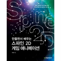 스파인 2D 게임 애니메이션 만들면서배우는, 상품명