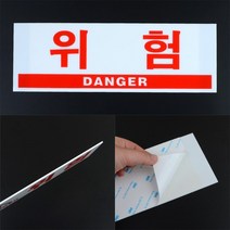 위험간판 주의문구 추락위험표지판 위험 표지판, 대