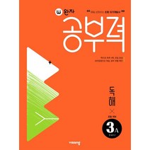 완자공부력 초등 국어 독해 3A, 비상교육