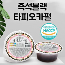 60g X 50개 즉석블랙타피오카펄 국내산 HACCP 인증 식품 아이스펄 버블티 밀크티 1분완성 타피오카펄, 즉석블랙타피오카펄 60g 50개