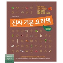 진짜 기본 요리 책 : 응용편