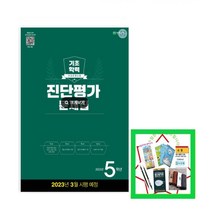 해법 기초학력 진단평가 문제집 5학년(8절)(2023), 초등5학년