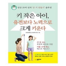 유니오니아시아 키 작은 아이 유전보다 노력으로 크게 키운다