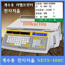 에이컴 계수 라벨프린터 전자저울 NETS-C (100kg/10g) 자재관리 전자부품 기계부품 악세사리등