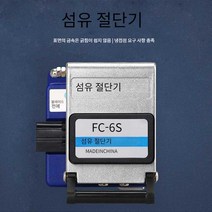 광케이블 커터 고정밀 광섬유 절단기, 업그레이드
