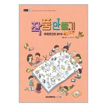 작품만들기 파워포인트 2016 (곤충도감) / 아소미디어(아카데미소프트)