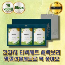 새싹보리차 차선물 선물용차 티선물세트 티백세트 선생님 명절 설날 추석 구정 신정 설 선물 예비시댁인사 예비시어머니 30대 40대 50대 명절선물세트 선물셋트 추천 티세트 티박스