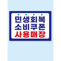 민생회복 스티커 민생지원 소비쿠폰 안내 스티커 A3