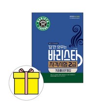 시대고시기획 외우 바리스타자격시험2급 기출예상시험