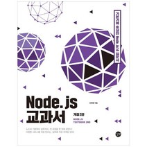 Node.js 교과서:기본기에 충실한 노드제이에스 14 입문서, 길벗