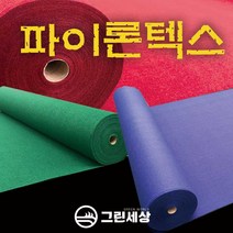 그린세상 파이론텍스 부직포매트 폭1.8M 레드카펫 행사장 전시장, 프리미엄형(국산), 녹색, 1개