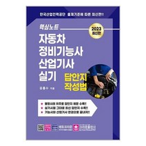 자동차 정비 기능사 산업기사실기 답안지 작성법 핵심노트, 상품명