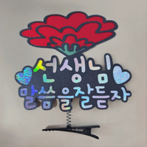 가정의달 카네이션 머리핀 - 스승의날 어버이날 토퍼꽃다발 인천서구 검단 청라 김포 토퍼대량소량제작, 문구변경