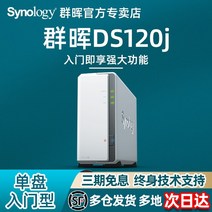 nas 구축 DS923+ 가정용 Synology 그룹 Hui ds120j 단일 디스크 홈 NAS 홈 스토리지 서버 개인 클라우드 네트워크 디스크 ds119j 업그레이드 버전, ds120j 하드 디스크 없음(두 가지 옵션 중