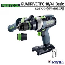 페스툴 QUADRIVE TPC 18/4 I-Basic 충전 해머 드릴 576779 임팩드릴 임팩트 드릴