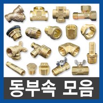 동부속 신주부속 연결부속 배관자재 수도부속 설비부품, 17.호스연결, 16mm