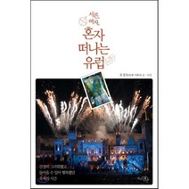 서른 여자 혼자 떠나는 유럽:간절히 그리워했고 돌아올 수 있어 행복했던 축제의 시간, 끌리는책, 유경숙 저