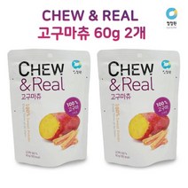 청정원 츄앤릴 고구마츄 60g 2개 100프로 리얼 고구마 그대로, 청정원 고구마츄60g 2개