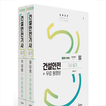 2023 건설안전기사 실기 필답형+작업형+무료동영상 + 미니수첩 증정, 구민사