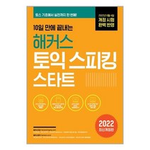 10일 만에 끝내는 해커스 토익스피킹(토스) 스타트 / 해커스어학연구소