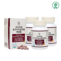 로즈마리 추출물 등 복합물 비오틴 로즈마리잎 마리골드꽃 비오틴 황금 비율 카르노스산 카르노즐 루테인 지아잔틴 식약처인증 해썹인정 피부 눈 건강 관리 효능 추천 건강식품