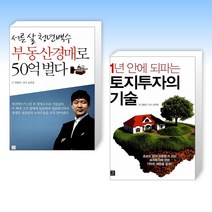 (세트) 서른 살 청년백수 부동산경매로 50억 벌다 + 1년 안에 되파는 토지투자의 기술 (전2권)