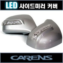 뉴카렌스 LED 사이드미러 커버+언더뷰, 순백 1D:2way