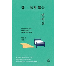 참 눈치 없는 언어들:알쏭달쏭하다가 기분이 묘해지고 급기야 이불킥을 날리게 되는 말, 월요일의 꿈, 안현진