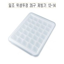 오너클랜 일조 위생뚜껑 35구 제빙기 12-14 -O, 상세 설명 참조