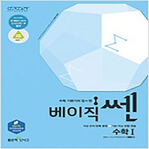 N-참고서 [참고서 전문] 베이직쎈 고등 수학 1 (isbn 9788928328727), 베이직 쎈 고등 수학 1, 고등학생