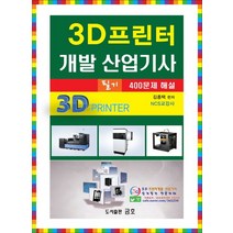 3D프린터개발 산업기사 필기 400문제 해설:, 금호