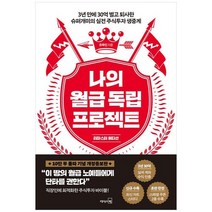 [리더스북] 나의 월급 독립 프로젝트 리마스터 에디션 3년 만에 30억 벌고 퇴사한 슈퍼개미의, 없음