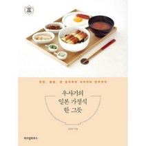 우사기의 일본 가정식 한 그릇:반찬 덮밥 면 요리부터 이자카야 안주까지, 위즈덤하우스, 남은주 저
