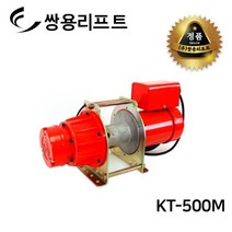 쌍용리프트 고용량 전동 윈치 KT-500M