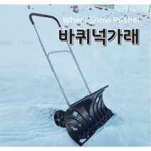 다솜마켓 겨울 눈오는날 바퀴넉가래 제설 제설기 제설장비 제설차 눈치우는기계 제설작업 제설기계 제설용품 제설삽 눈제설기 재설장비 주차장 도로 공사현장 공원 집앞 스노우휠 @.@, 1개