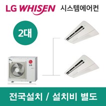 LG시스템에어컨 2대 | 휘센 아파트 46평 단독주택 목조주택 인테리어 리모델링 설치비용