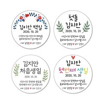 백일 첫돌 답례품스티커03/- 축하 감사 인사 음식 생일 선물스티커 방수 소량 주문제작_20개 Set, 60mm, 백일9
