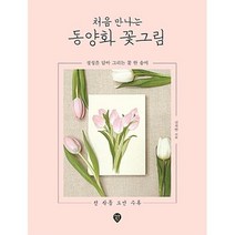 처음 만나는 동양화 꽃그림, 신지안, 시대인