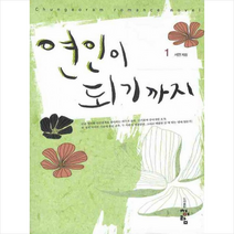 연인이 되기까지 1, 청어람, 서연